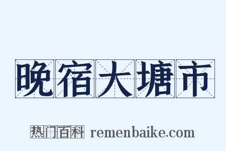 晚宿大塘市是什么意思的图片